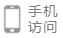 手機訪問